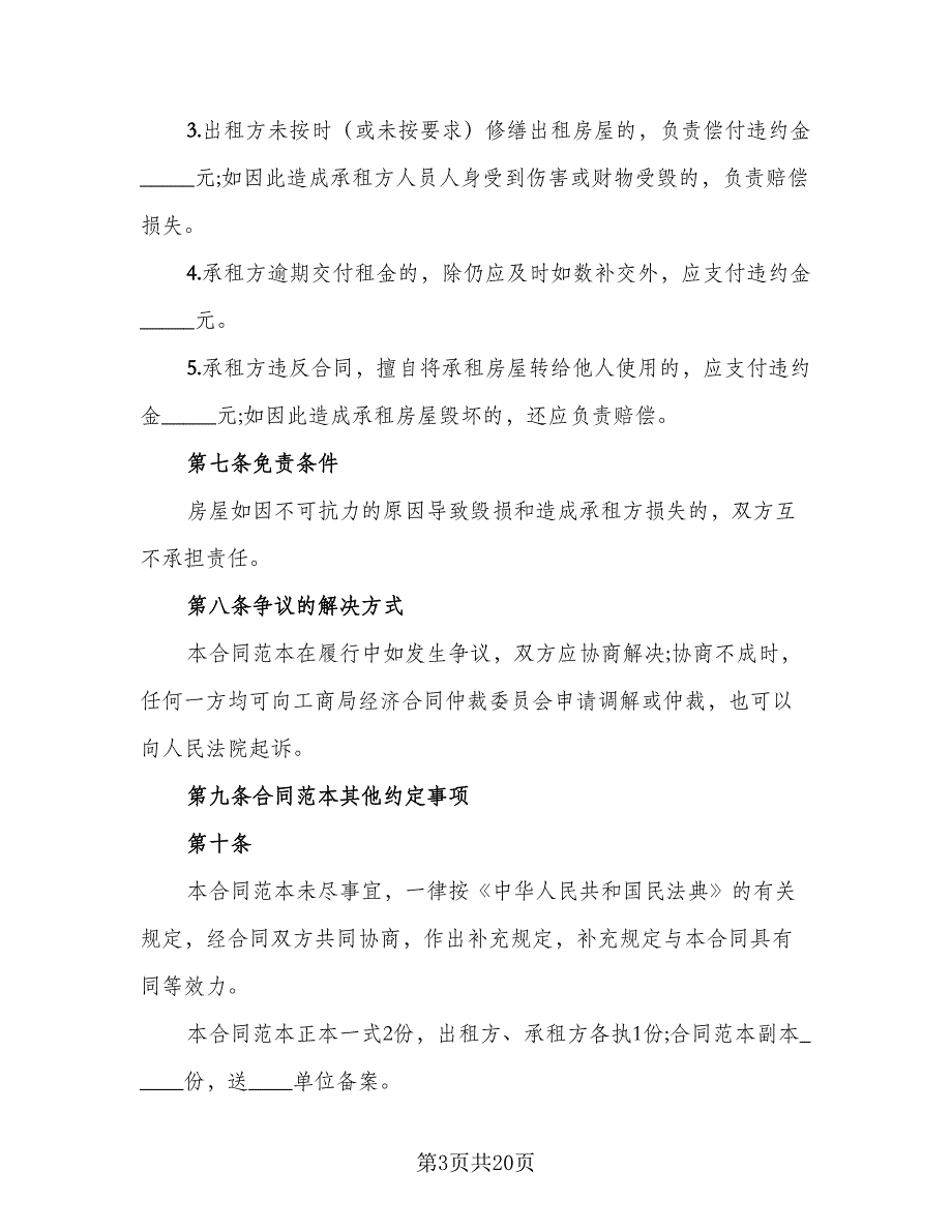 个人租房协议书简易标准样本（7篇）_第3页