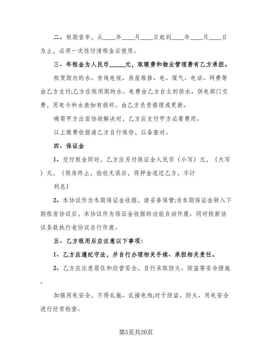 个人租房协议书简易标准样本（7篇）_第5页