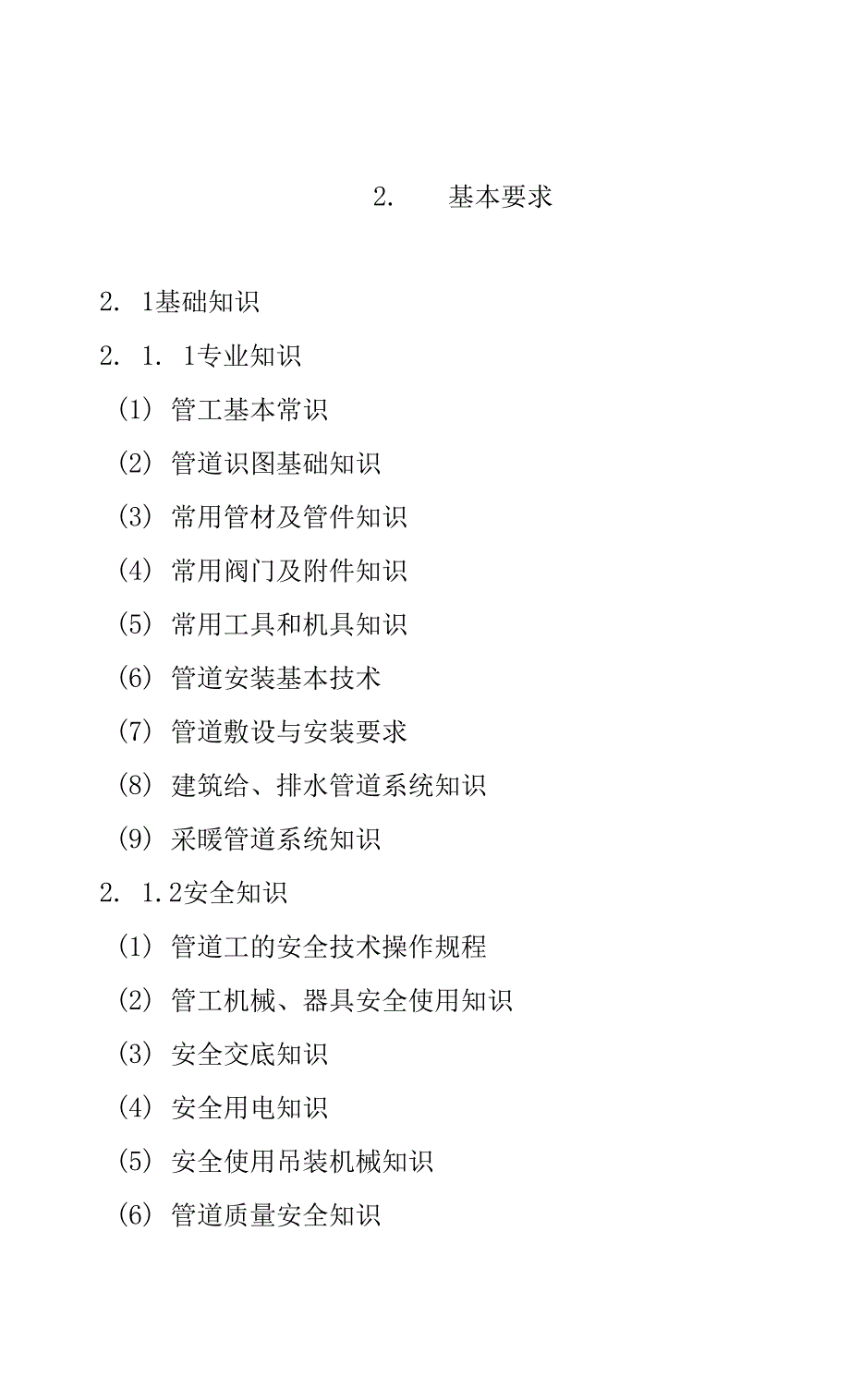 陕西省机关事业单位工人技术等级管道工岗位考核大纲_第4页