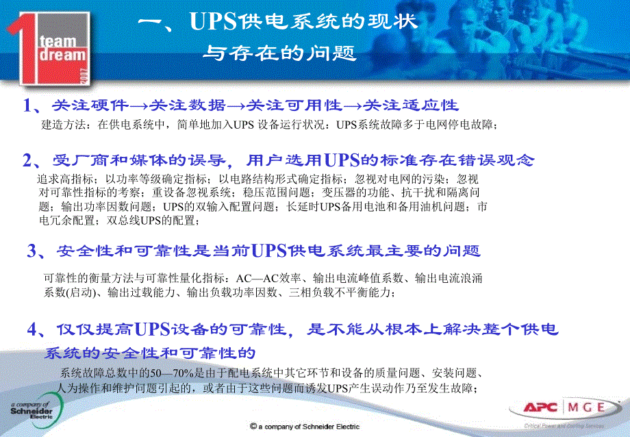 IDC机房UPS供电系统存在的几个问题梅兰日兰_第3页