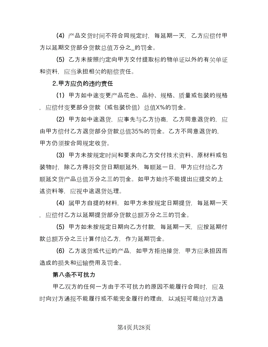 手机买卖合同书（六篇）.doc_第4页