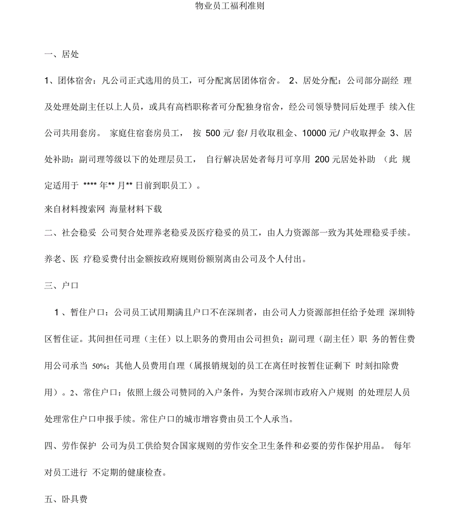 物业员工福利制度._第1页