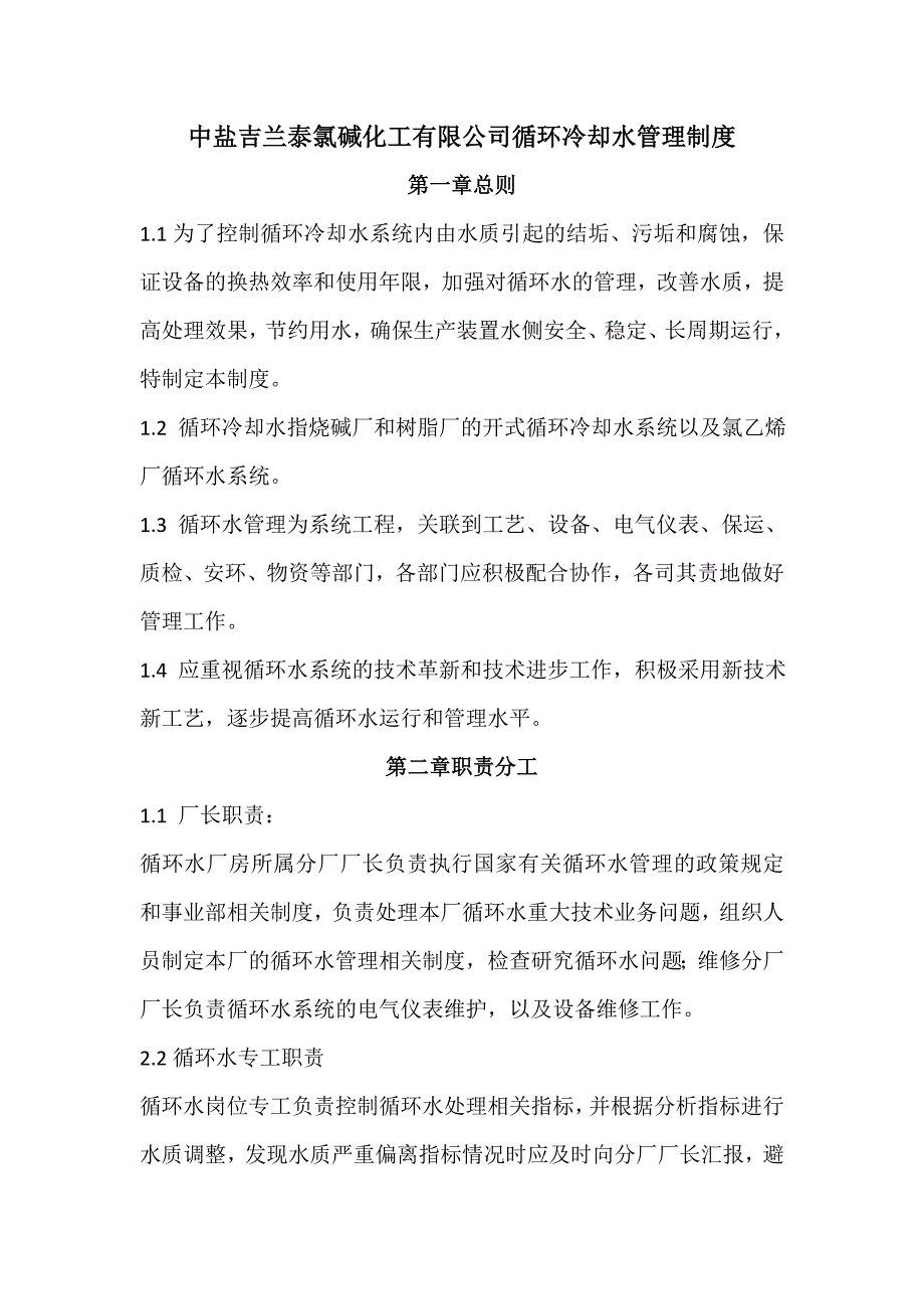 循环水管理制度_第1页