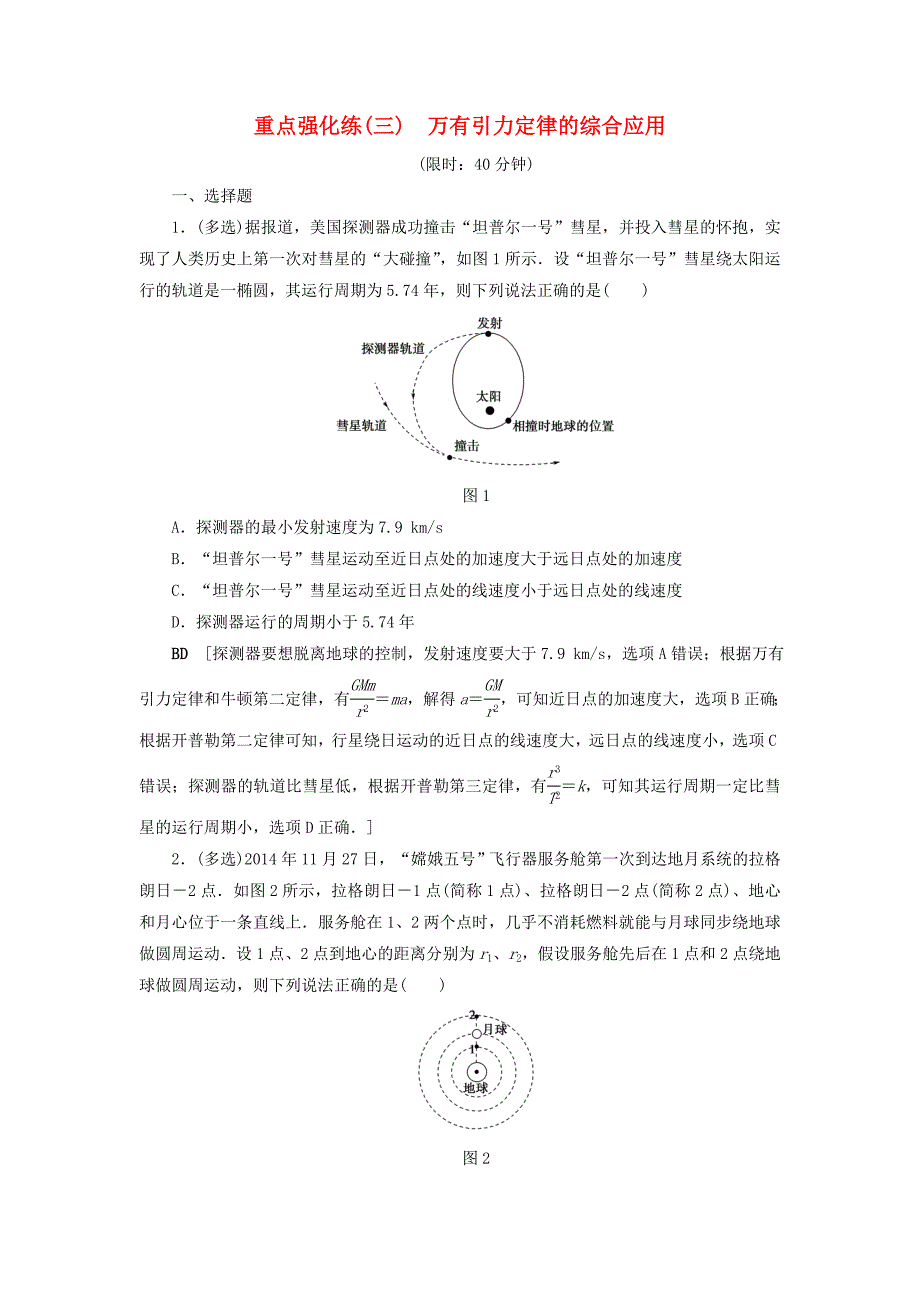 通用版高考物理一轮复习重点强化练3万有引力定律的综合应用_第1页