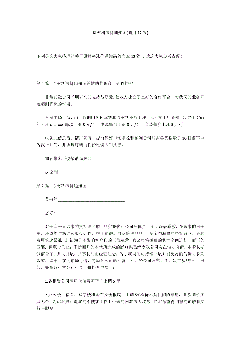 原材料涨价通知函(通用12篇)_第1页