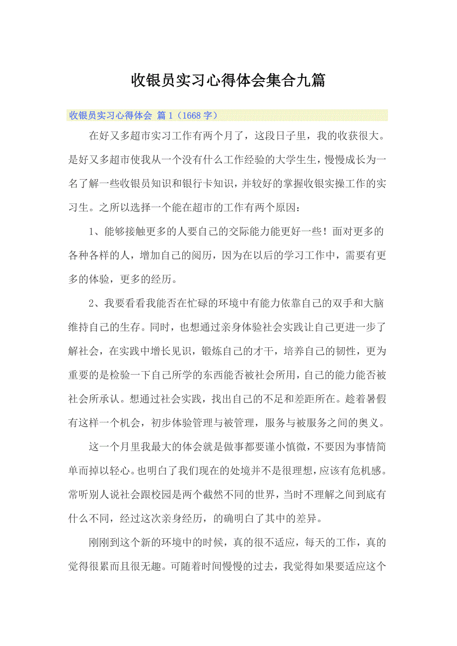 【精选模板】收银员实习心得体会集合九篇_第1页