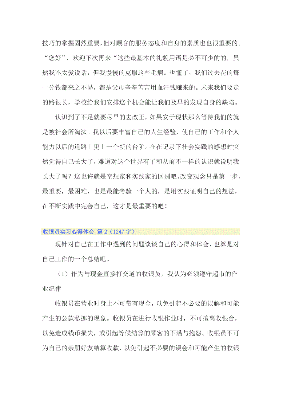 【精选模板】收银员实习心得体会集合九篇_第3页