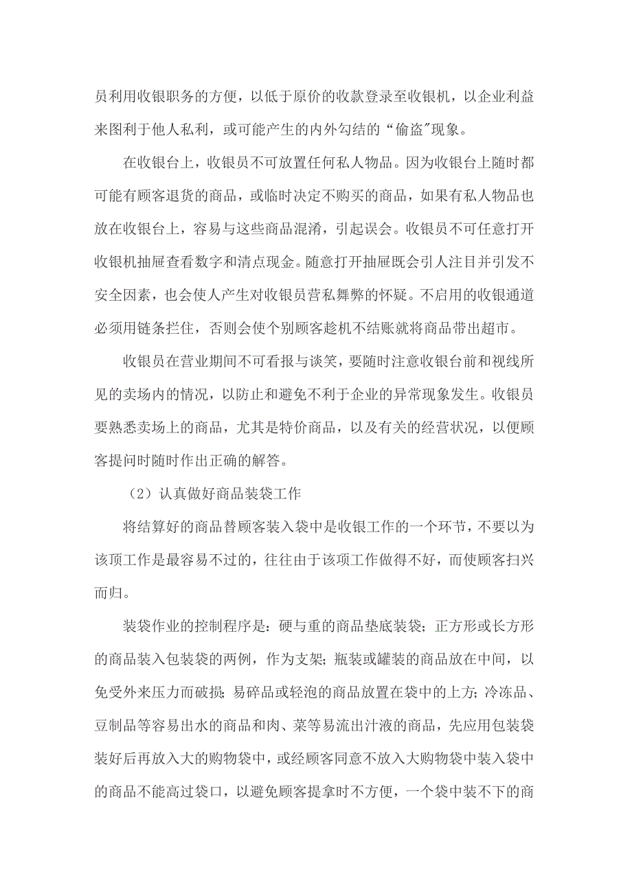 【精选模板】收银员实习心得体会集合九篇_第4页