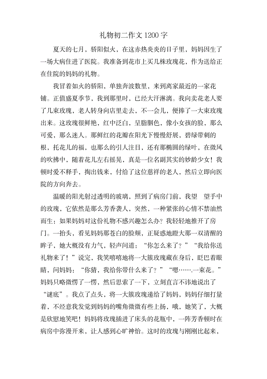 礼物初二作文1200字_中学教育-中学作文_第1页