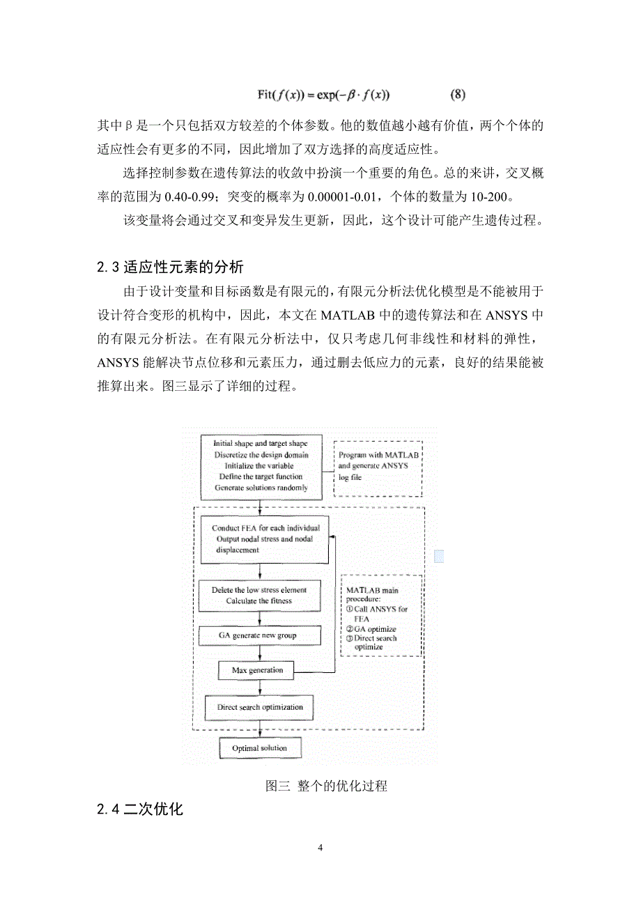 外文翻译--符合尾随边缘形态变化的优化设计_第4页