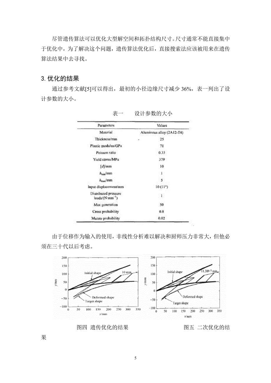 外文翻译--符合尾随边缘形态变化的优化设计_第5页