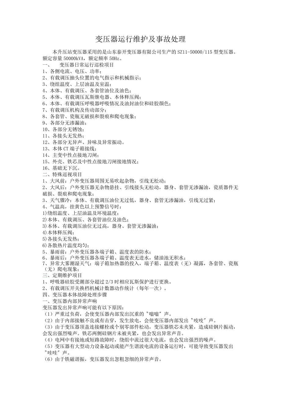 变压器运行维护及事故处理.docx_第1页