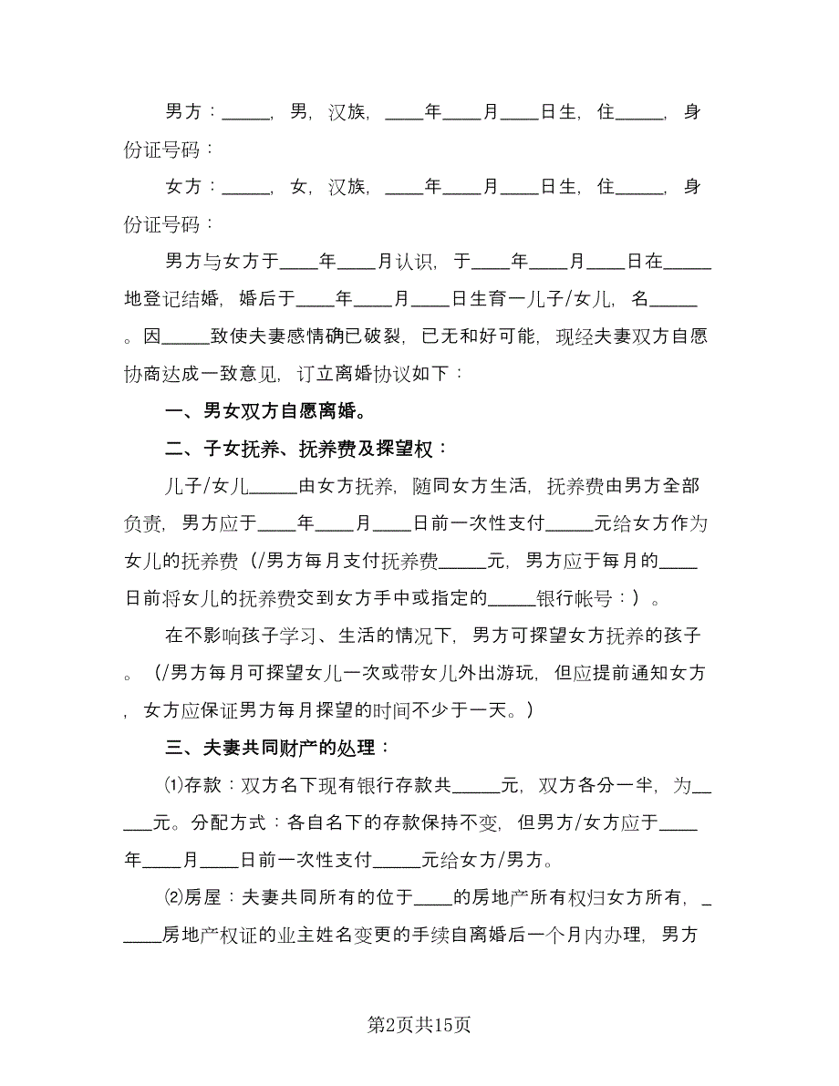 双方夫妻离婚协议书格式范本（七篇）_第2页