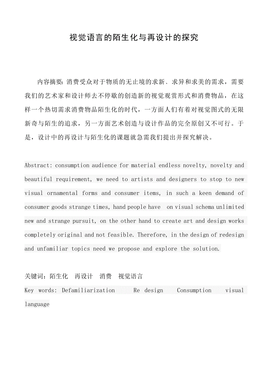 视觉语言的陌生化与再设计的探究_第1页