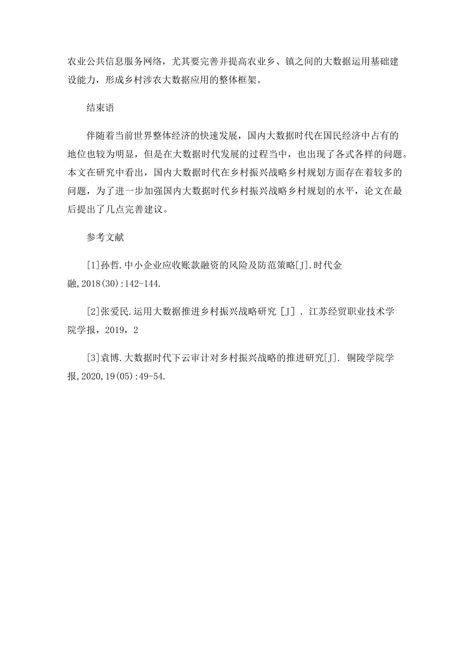 大数据下乡村振兴的创新与应用_第4页