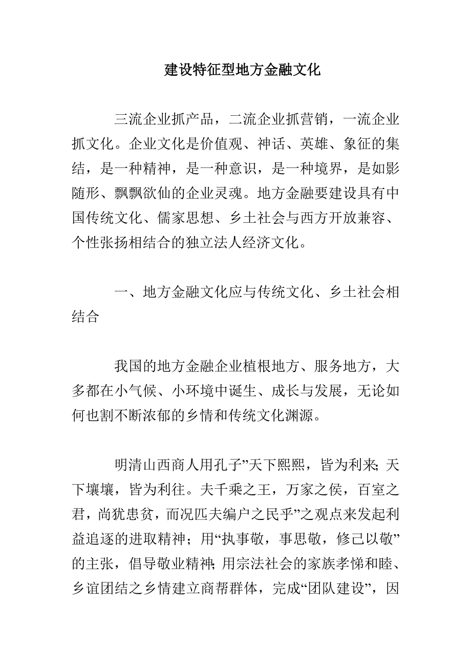 建设特征型地方金融文化_第1页