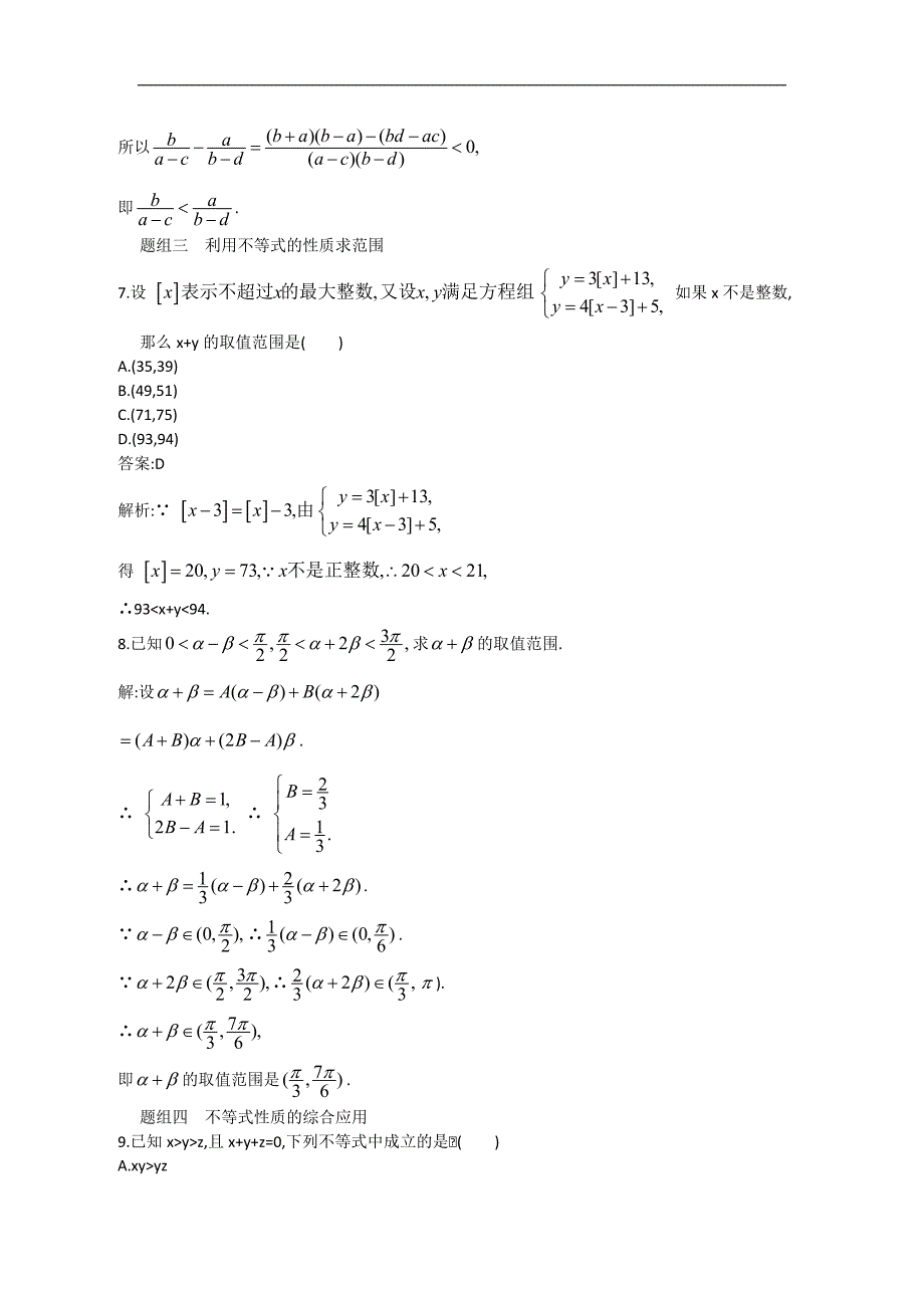 2013高考人教A版文科数学一轮强化训练6.1不等关系与不等式.doc_第4页