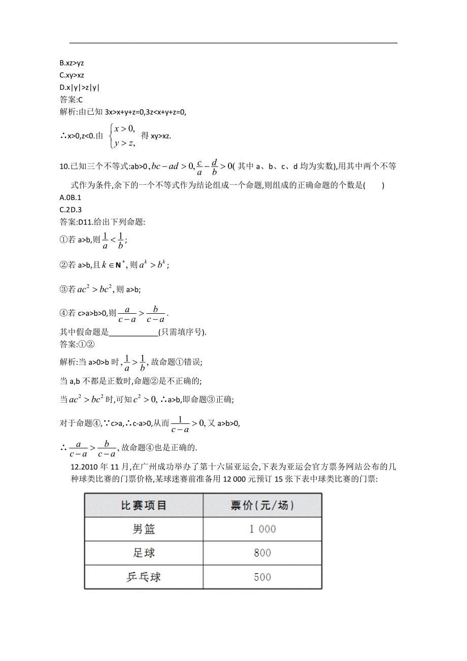 2013高考人教A版文科数学一轮强化训练6.1不等关系与不等式.doc_第5页