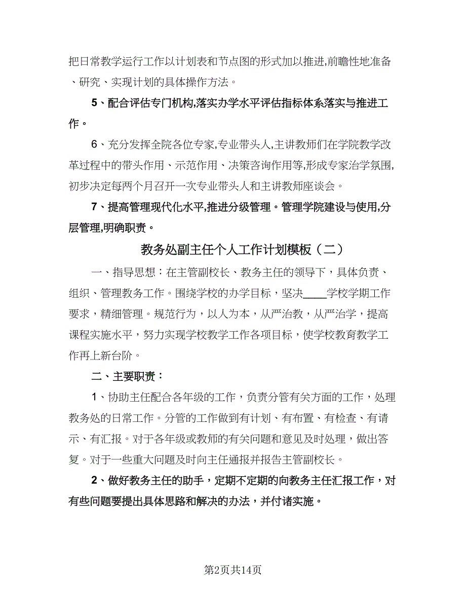 教务处副主任个人工作计划模板（五篇）.doc_第2页