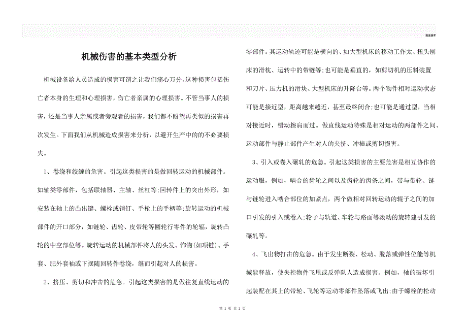 机械伤害的基本类型分析_第1页
