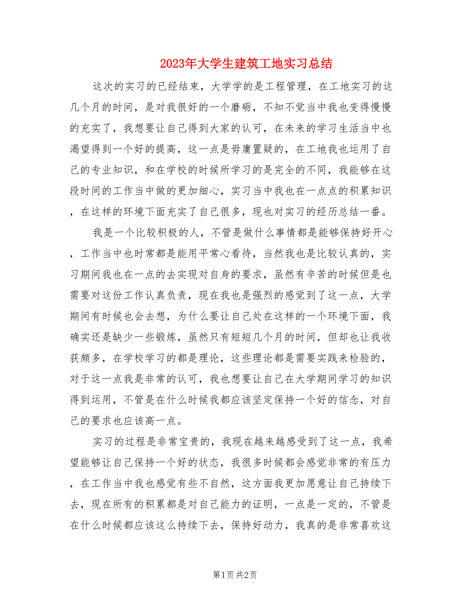 2023年大学生建筑工地实习总结_第1页
