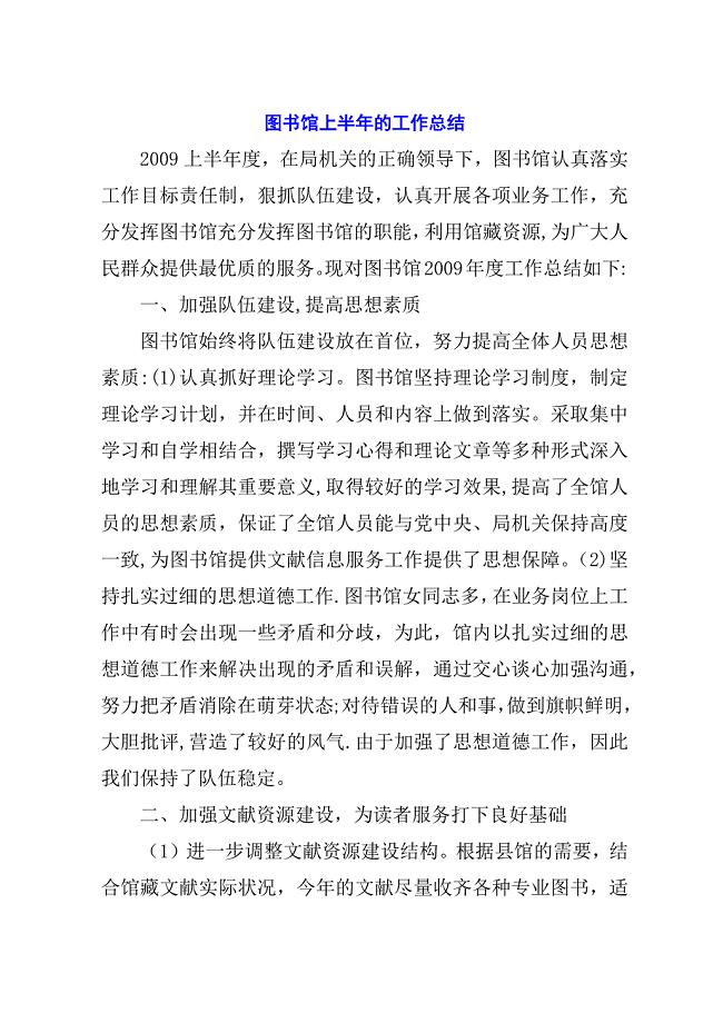 图书馆上半年的工作总结.docx