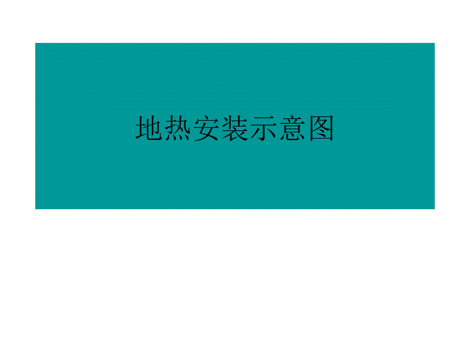 地热采暖管道示意图.课件_第1页