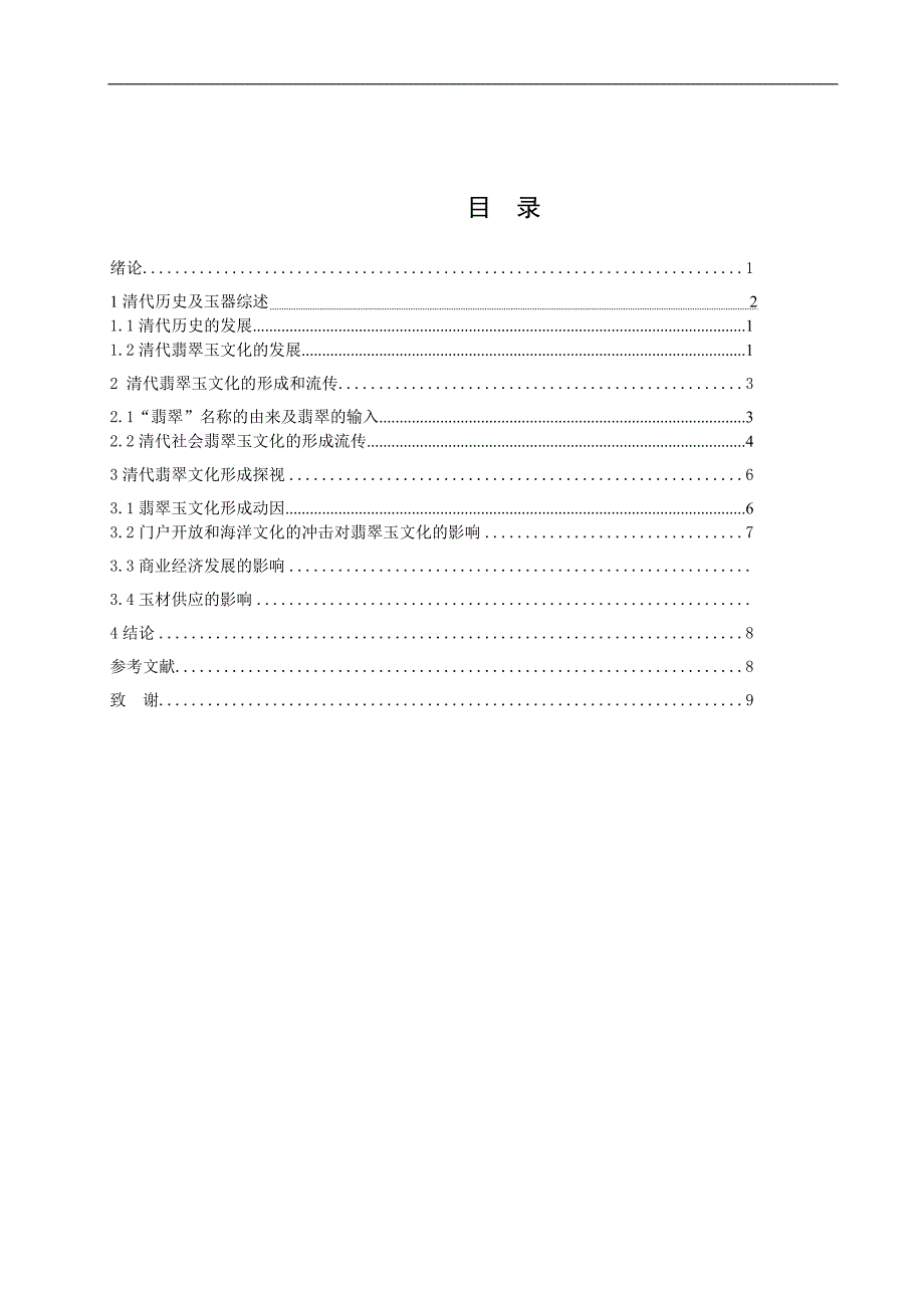 贵金属清代翡翠玉文化的形成和发展--毕业论文.doc_第2页