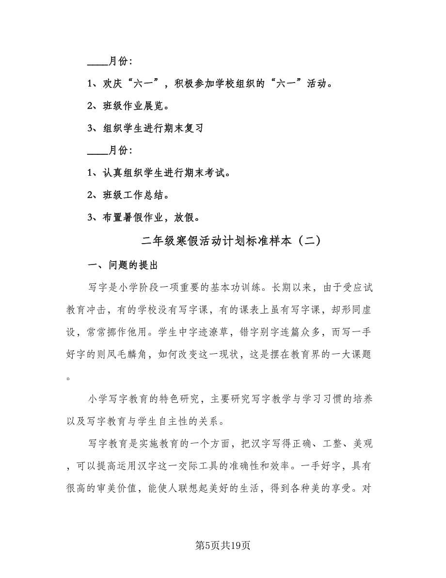 二年级寒假活动计划标准样本（四篇）.doc_第5页