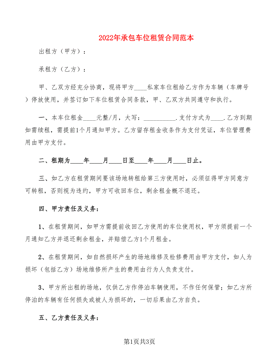 2022年承包车位租赁合同范本_第1页