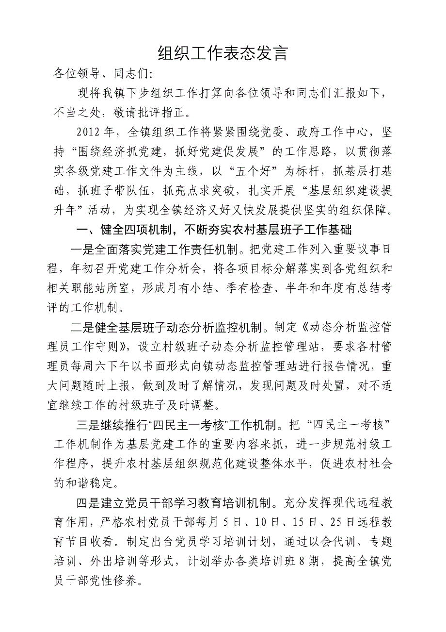 全县乡镇党委组织委员会议表态发言_第1页