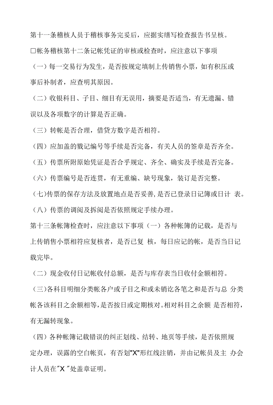 稽核管理规定.docx_第2页