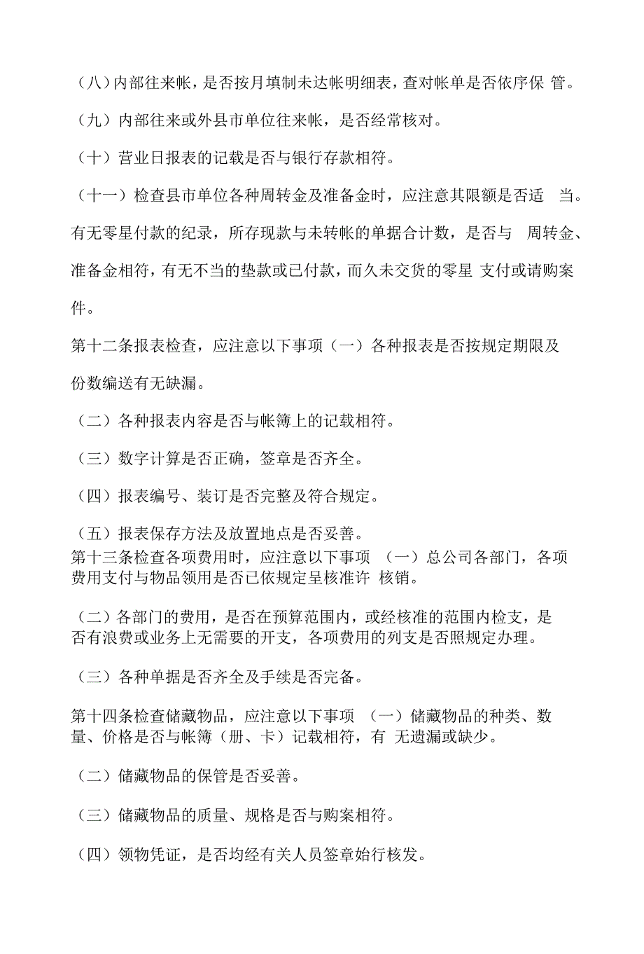 稽核管理规定.docx_第4页