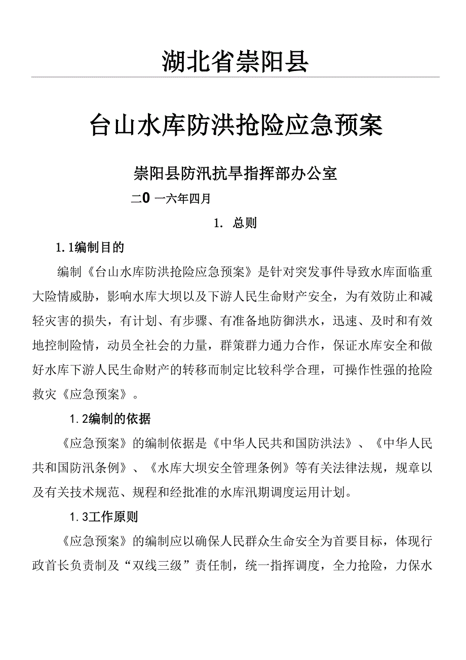 水库防洪抢险应急预案_第1页