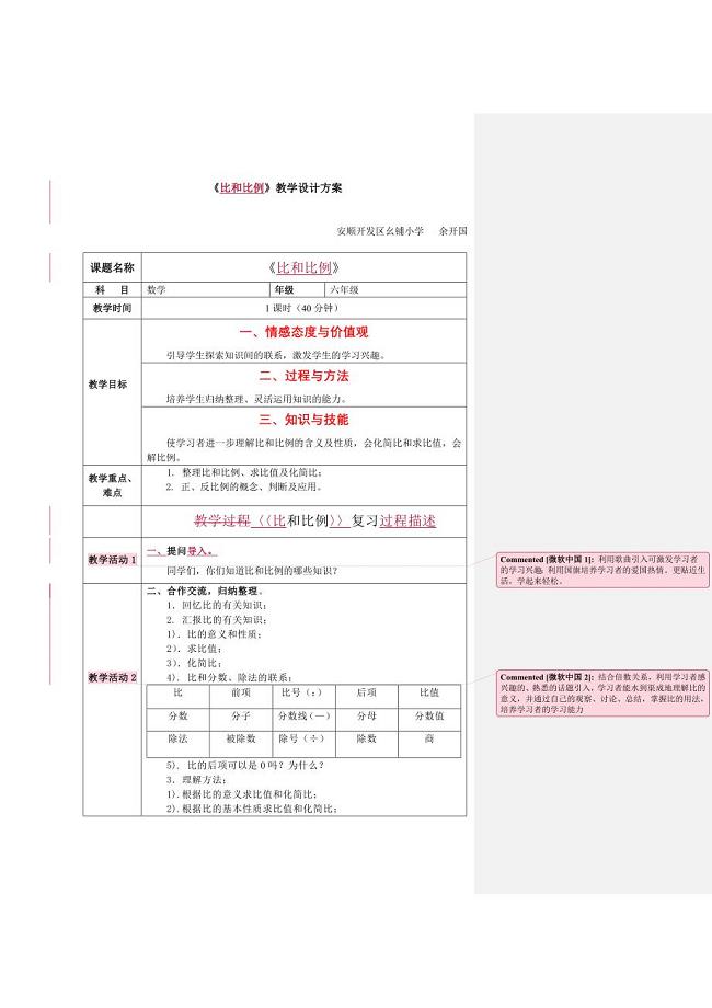 复习比和比例教学设计