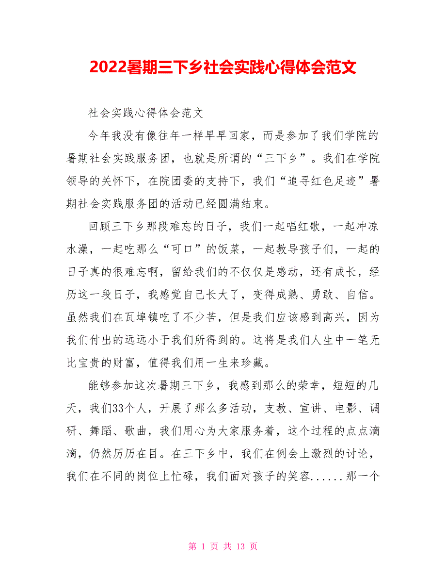 2022暑期三下乡社会实践心得体会范文_第1页