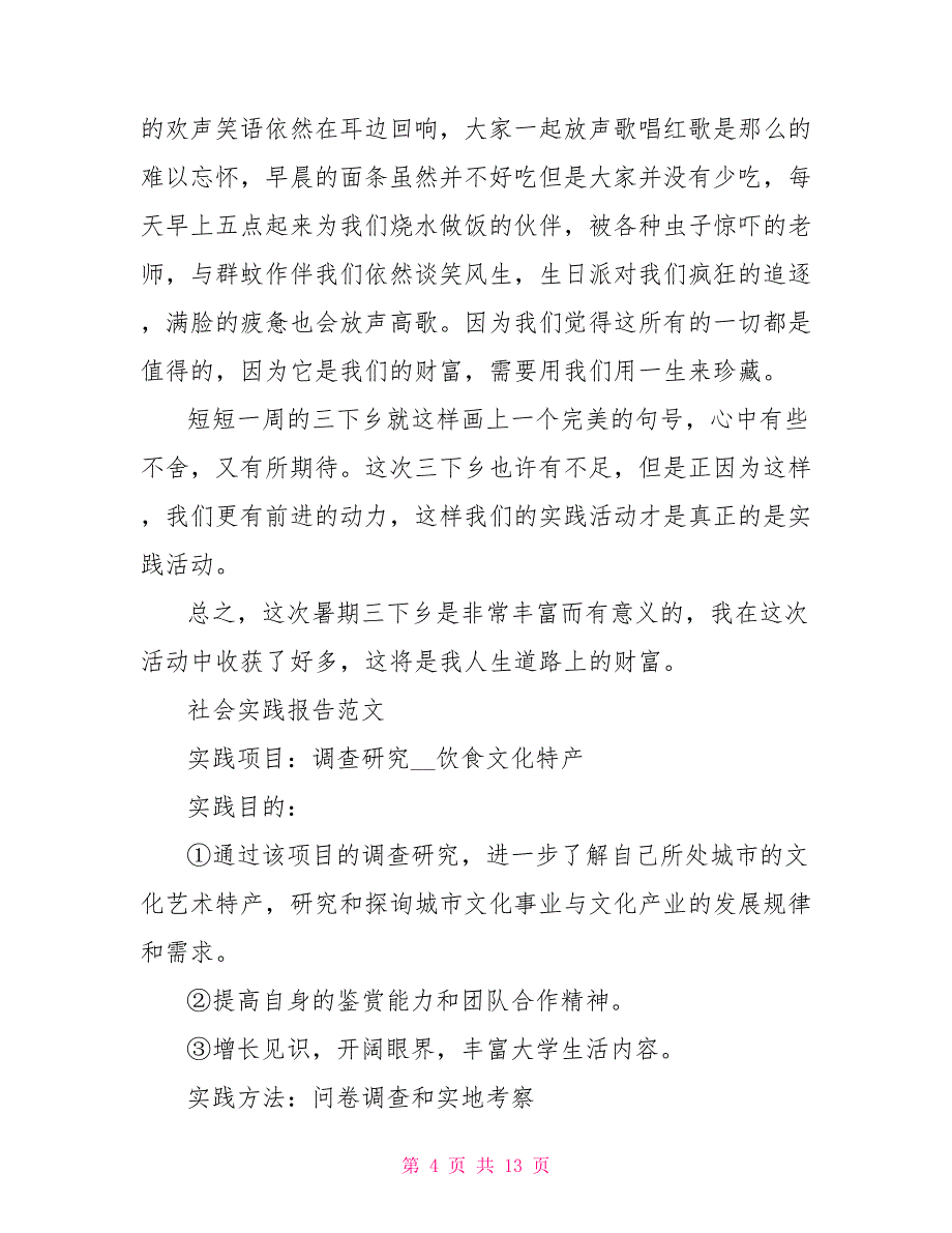 2022暑期三下乡社会实践心得体会范文_第4页