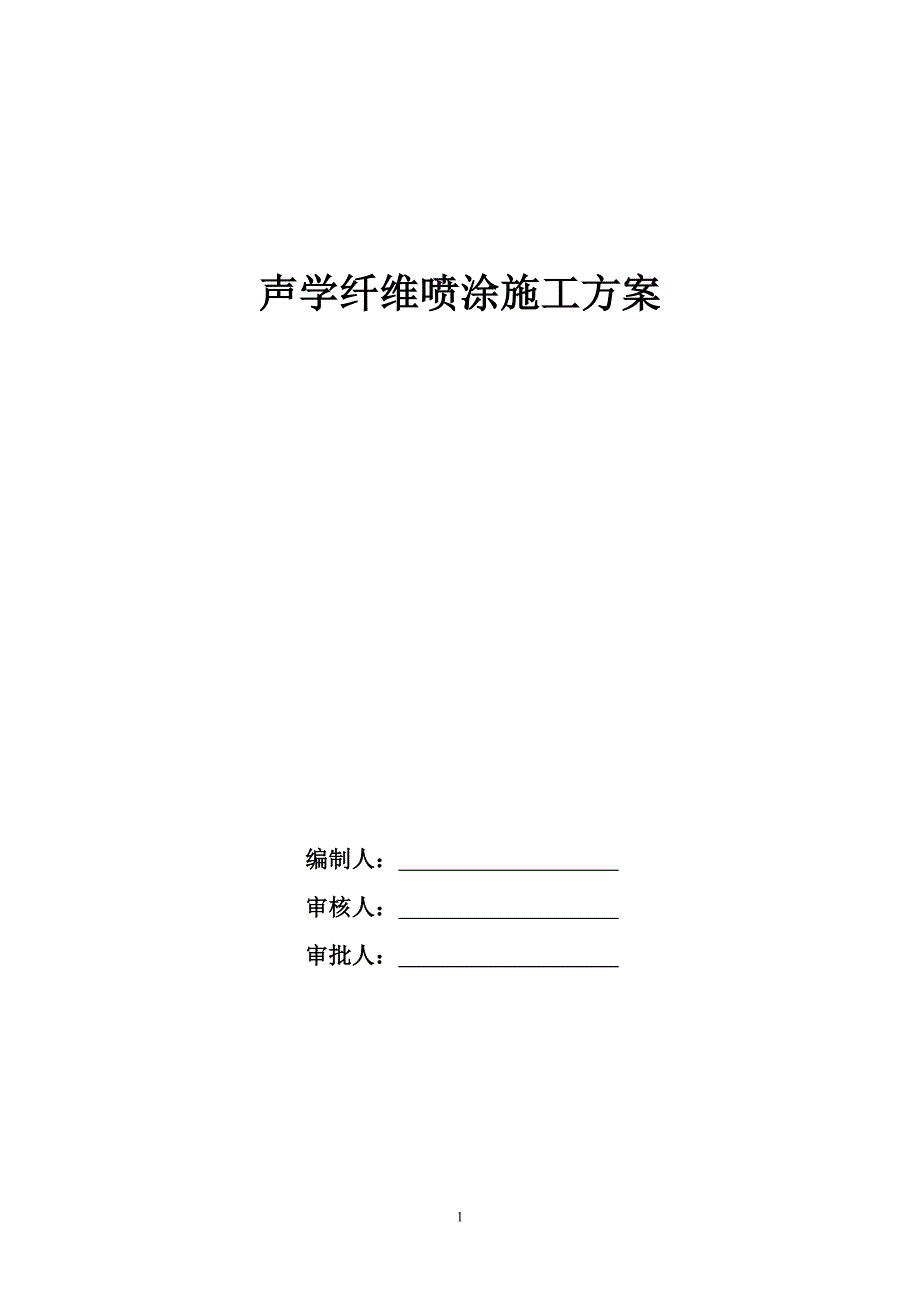 声学纤维喷涂施工组织设计方案_第1页