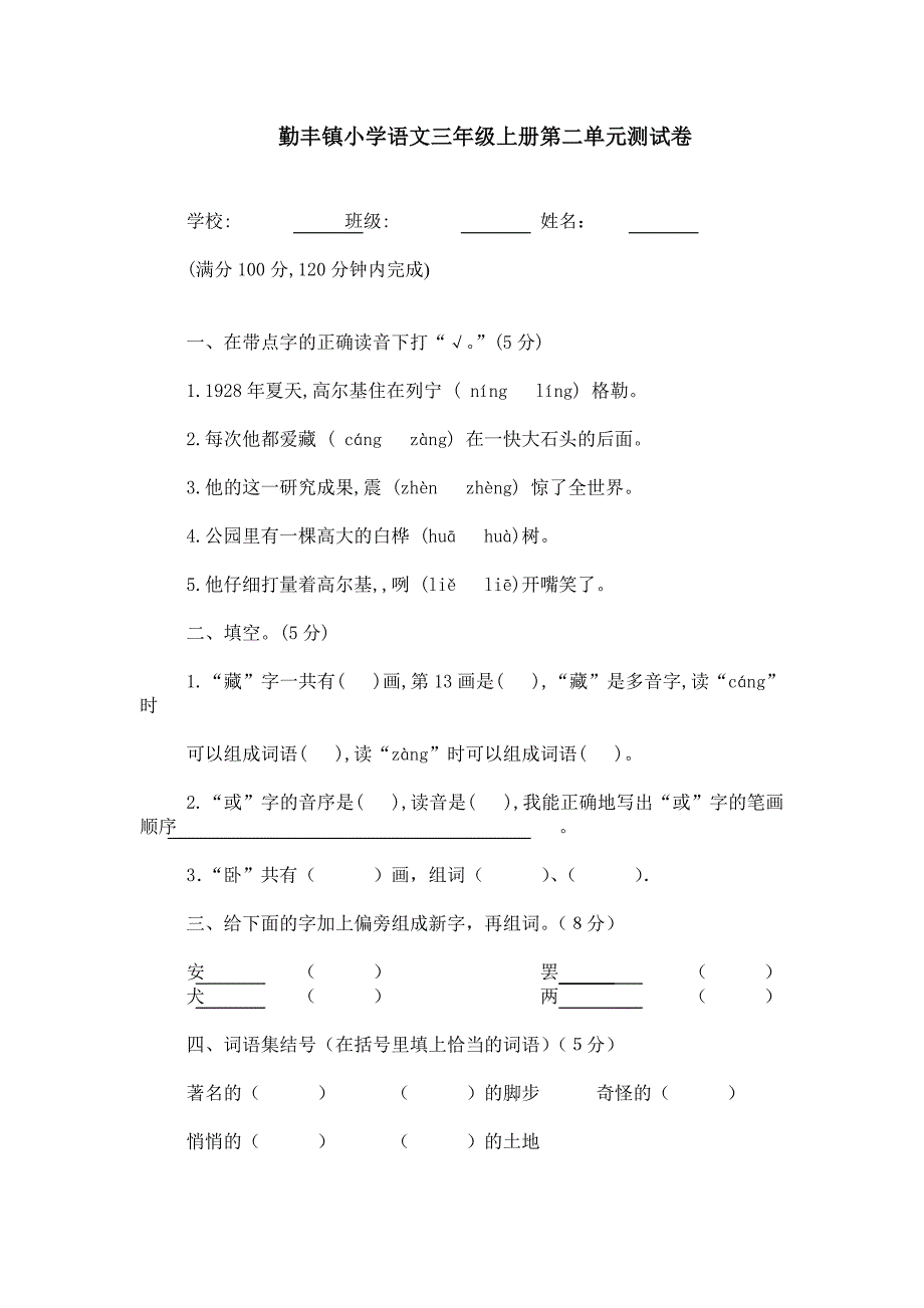 勤丰镇小学语文三年级上册第二单元质量检测卷_第1页