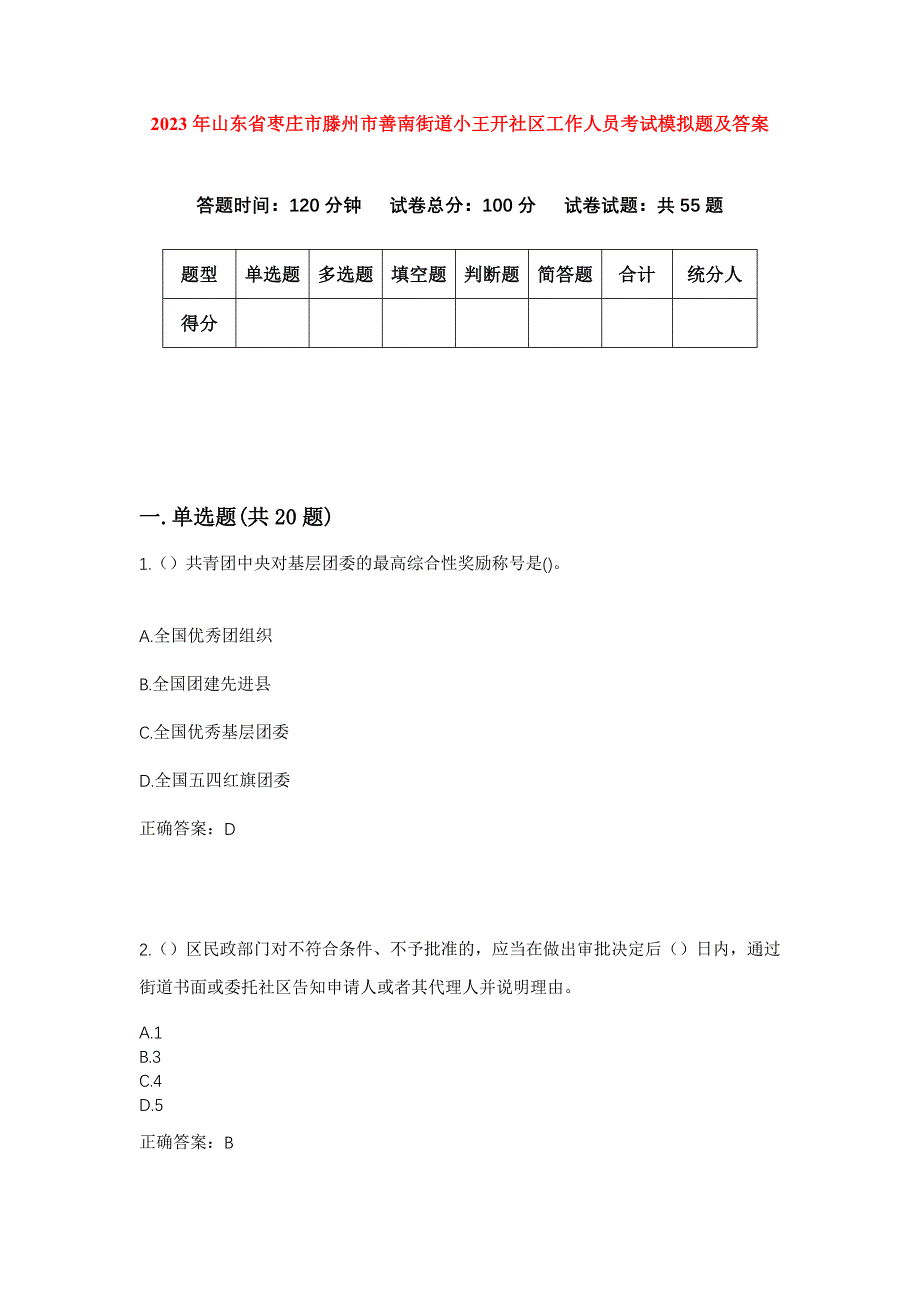 2023年山东省枣庄市滕州市善南街道小王开社区工作人员考试模拟题及答案_第1页