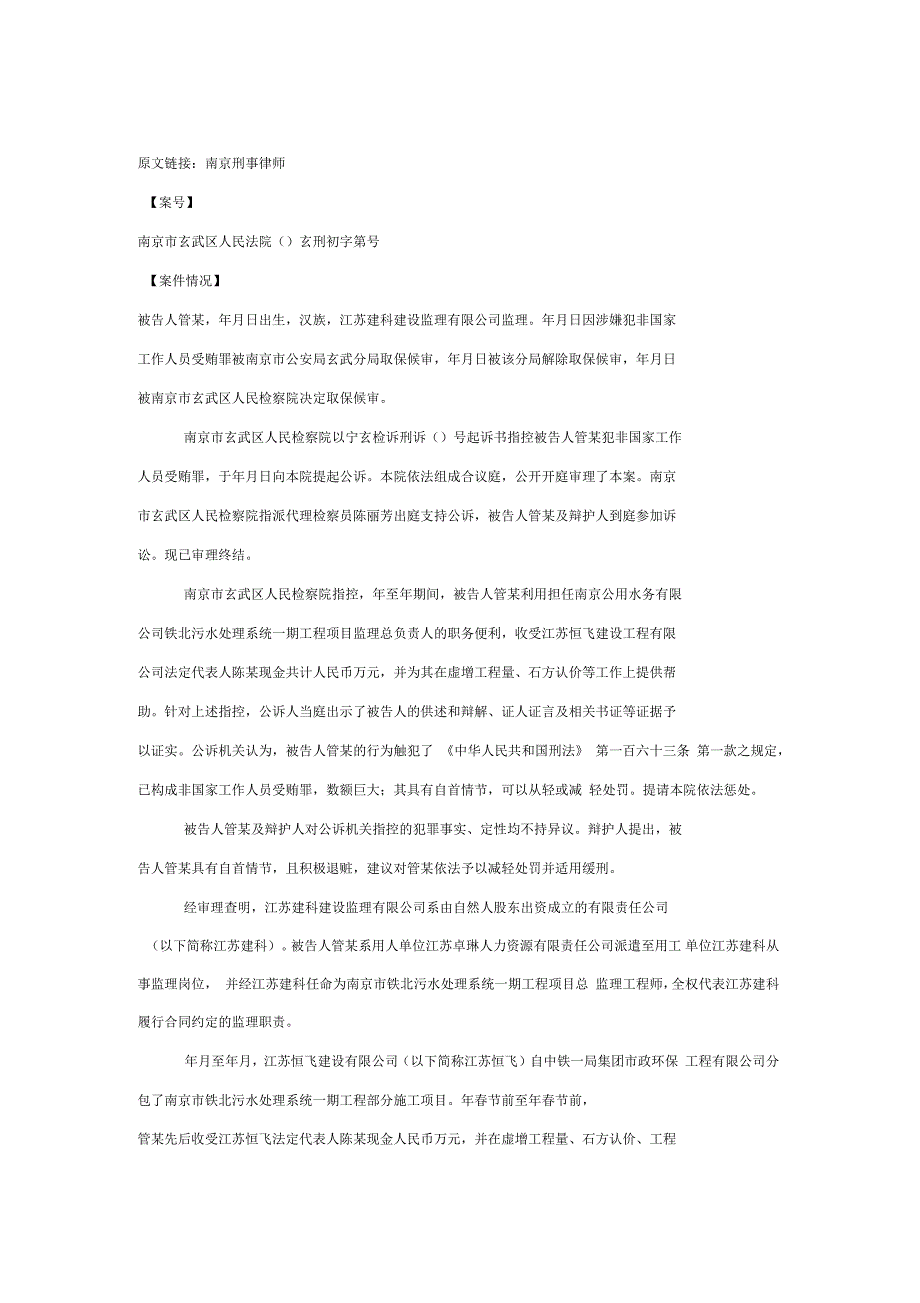 南京刑事律师：非国家工作人员受贿罪缓刑案例_第1页