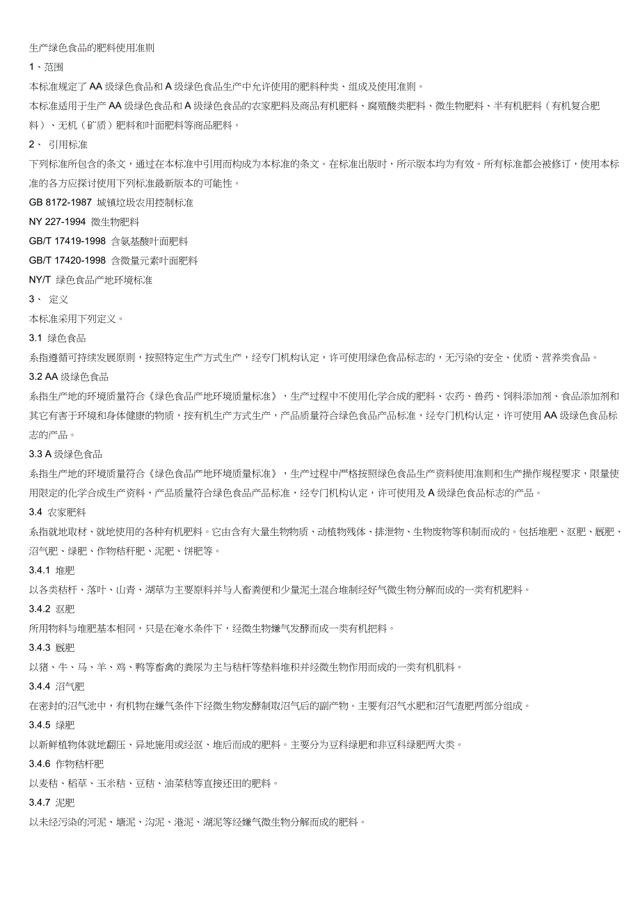 生产绿色食品的肥料使用准则.doc_第1页