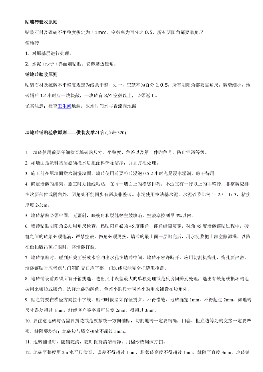 贴墙地砖验收标准_第1页