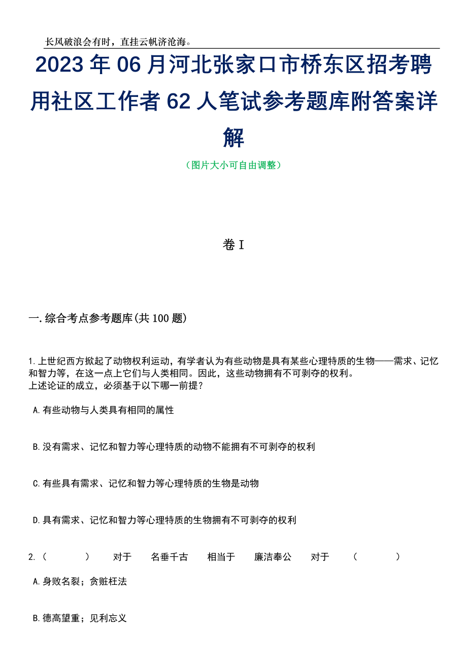 2023年06月河北张家口市桥东区招考聘用社区工作者62人笔试参考题库附答案详解_第1页