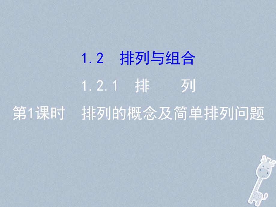 高中数学第一章计数原理1.2排列与组合1.2.1.1课件新人教A版选修23_第1页