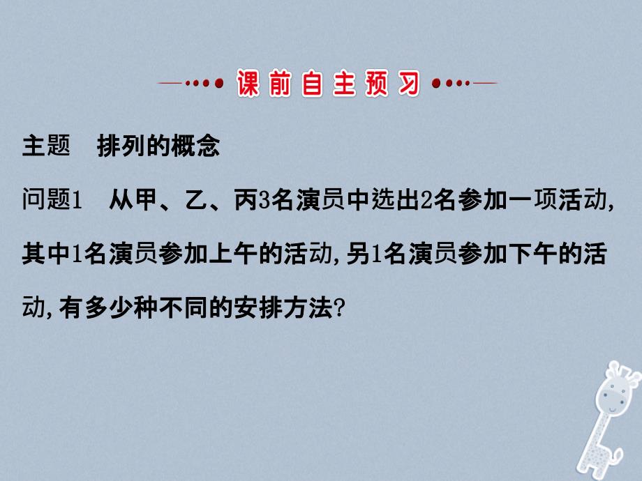 高中数学第一章计数原理1.2排列与组合1.2.1.1课件新人教A版选修23_第3页