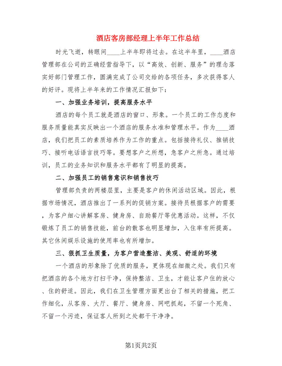 酒店客房部经理上半年工作总结.doc_第1页