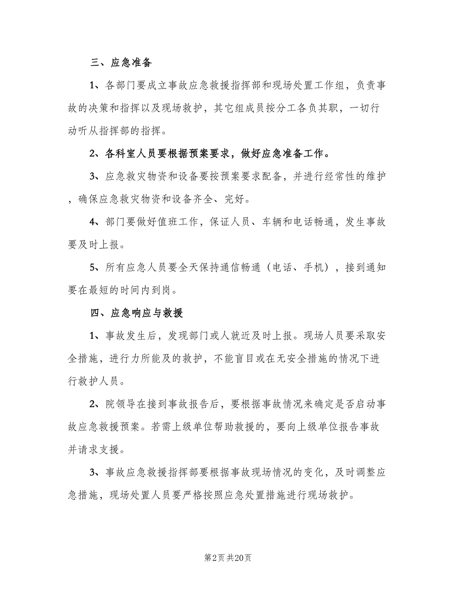 事故应急救援管理制度官方版（5篇）_第2页