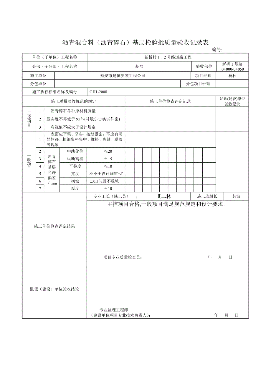 1.2.7沥青混合料(沥青碎石)基层检验批质量验收表.doc_第1页