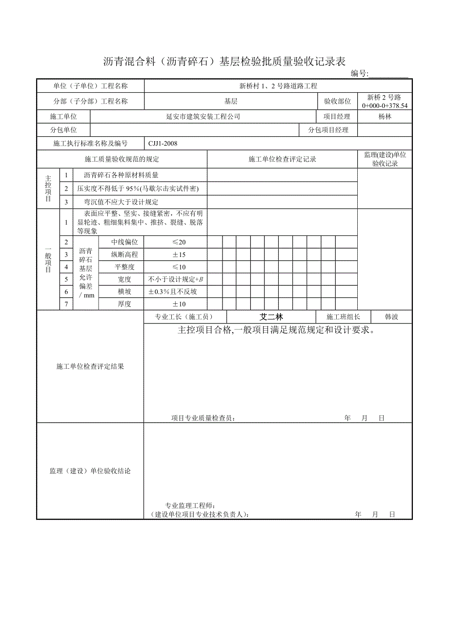 1.2.7沥青混合料(沥青碎石)基层检验批质量验收表.doc_第2页